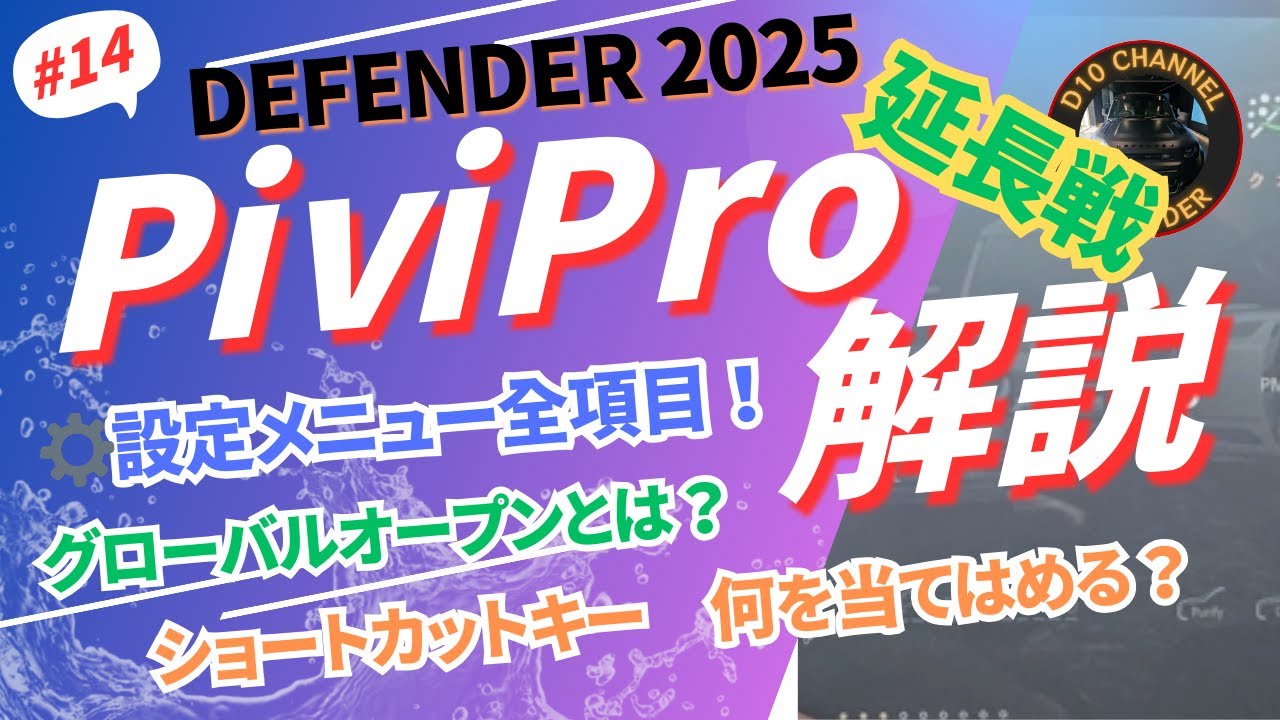D10ch #14 Pivipro解説２延長戦！　歯車設定メニュー全項目紹介！これを見れば説明書はいらない！？