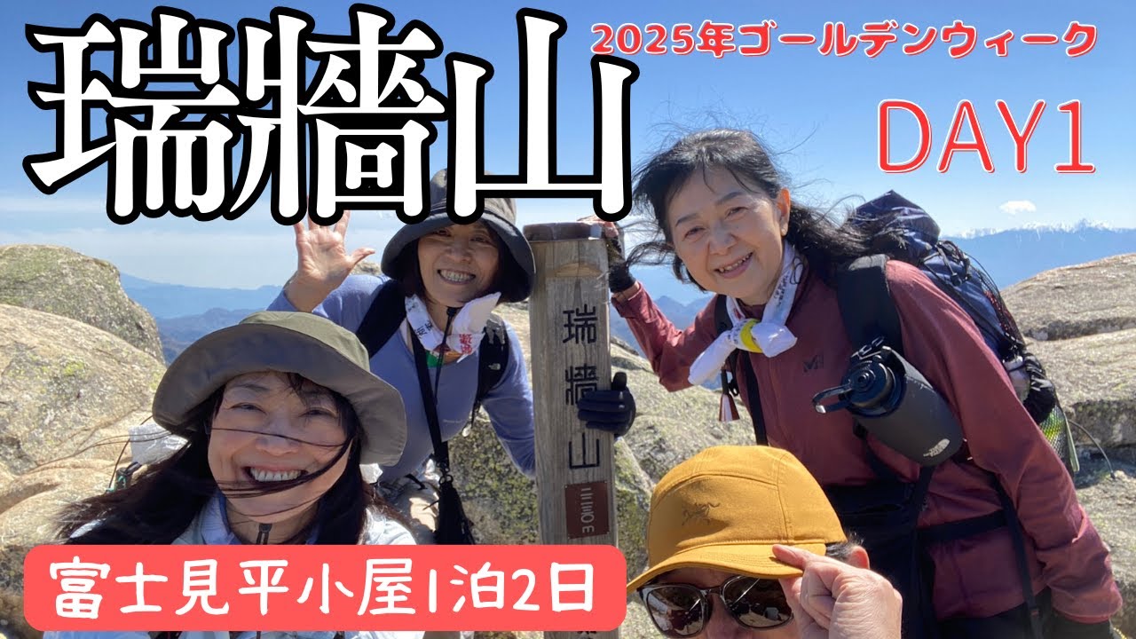 【５月 瑞牆山】ゴールデンウィークは富士見平小屋で1泊2日で100名山に挑戦！１日目は瑞牆山へ〜岩ゴロゴロで50代にはきっつい！！！〜小屋泊、テント泊のザック紹介〜