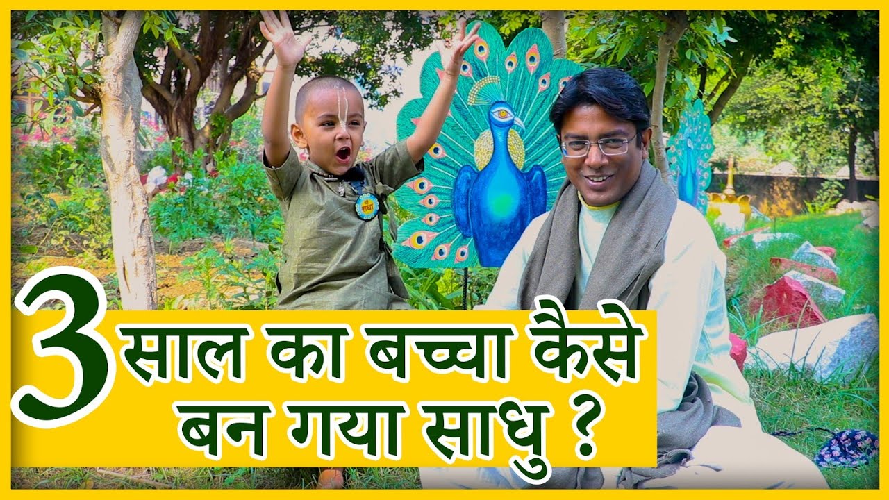 Vrindavan: 3 साल का साधु करता है भगवद्गीता का प्रचार l श्लोकों का जबरदस्त ज्ञान सुन हो जाएंगे हैरान