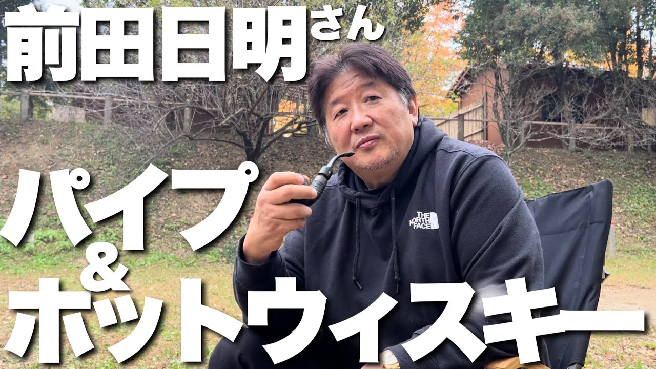 【男の嗜み】前田日明さんに学ぶパイプとウイスキーの流儀【焚き火で語る】