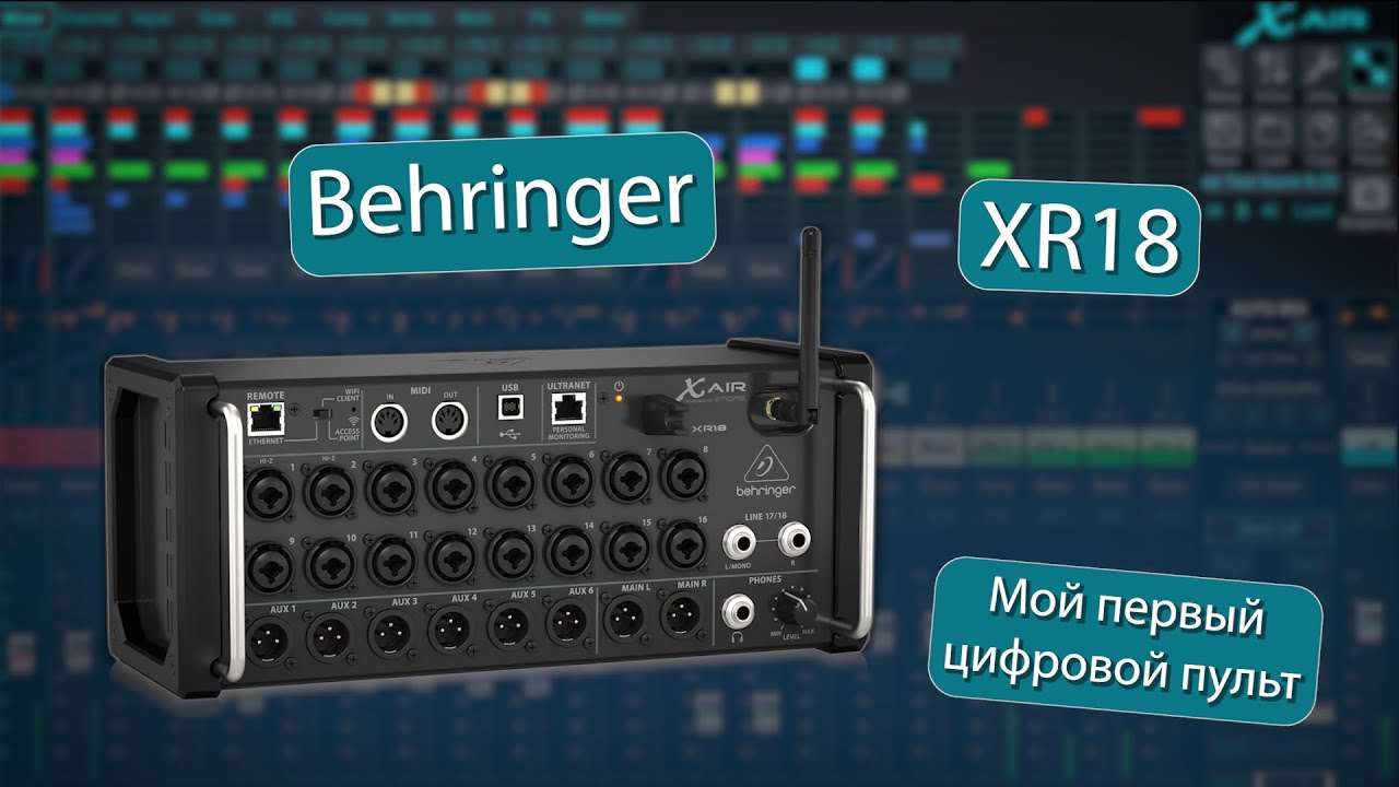 Behringer XR18. Часть 1. Знакомство с цифровым пультом
