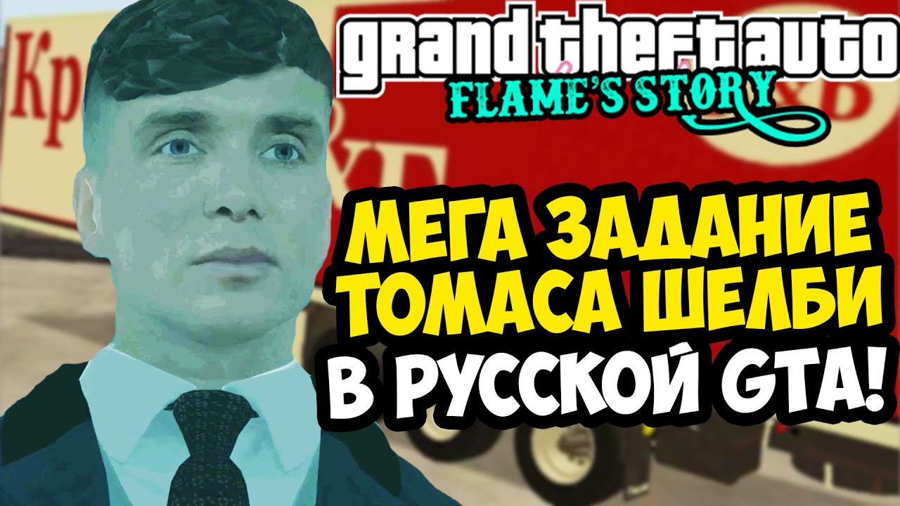 ТОМАС ШЕЛБИ ПОПАЛ В РОССИЙСКУЮ GTA! - GTA: Flame's Story #14
