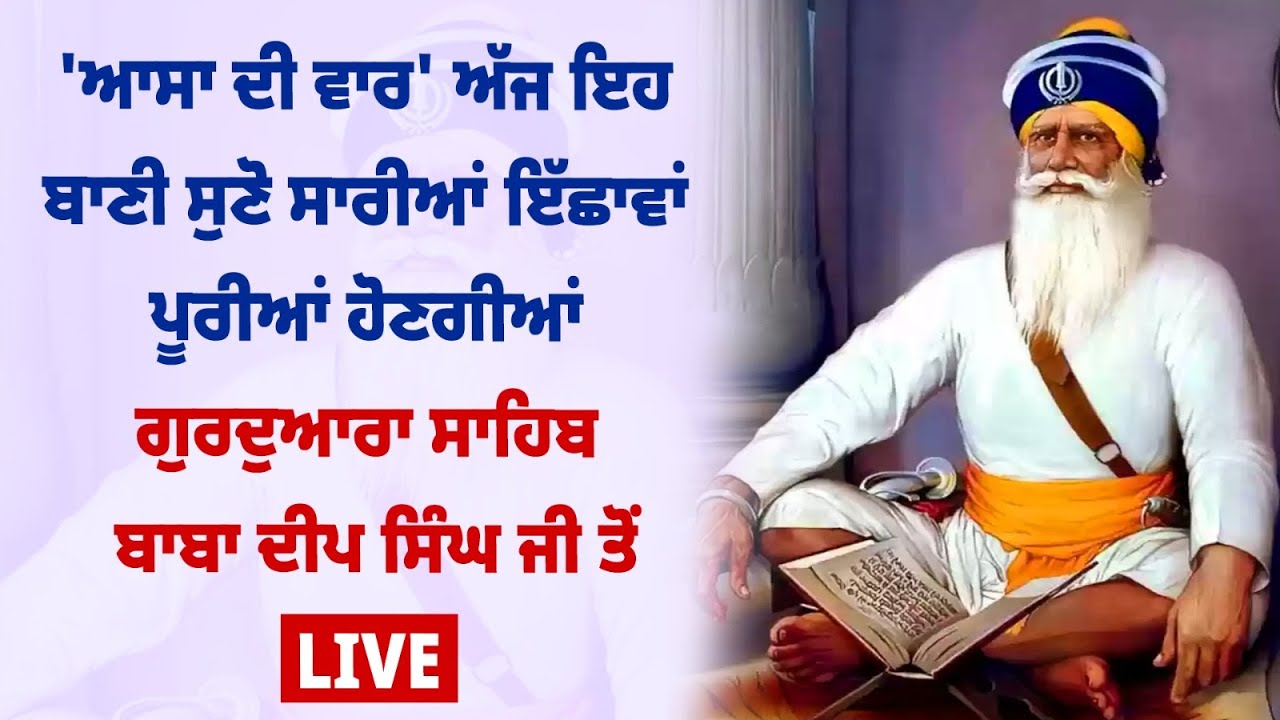 Aassa di vaar baba deep singh ji gurdwara baba deep singh toh live sarvan karo