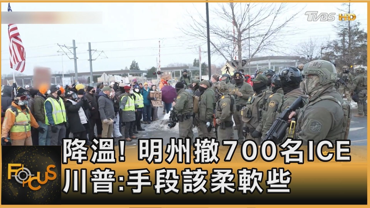 降溫! 明州撤700名ICE 川普:手段該柔軟些｜方念華｜FOCUS全球新聞20260205 @tvbsfocus