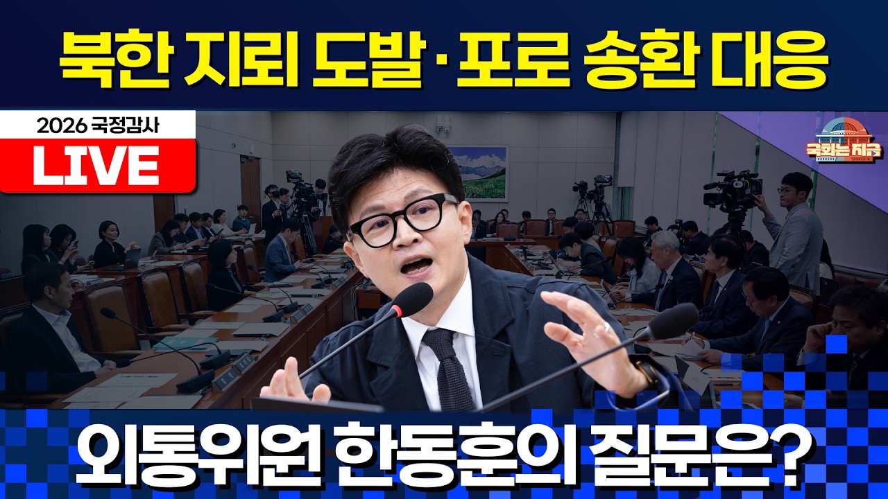[🔴LIVE] '4번 타자' 한동훈, '북한 지뢰 도발' 정부 대응 '정조준'ㅣ외통위 2026국감(통일부 등) [문화일보]