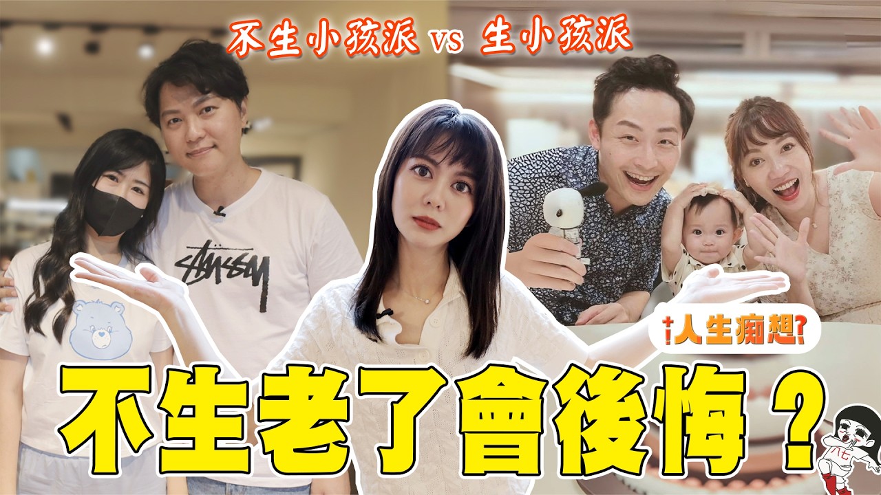 新單元！30過後好煩惱⋯我到底要不要生小孩啦？！【人生痴想EP.1】｜白癡公主