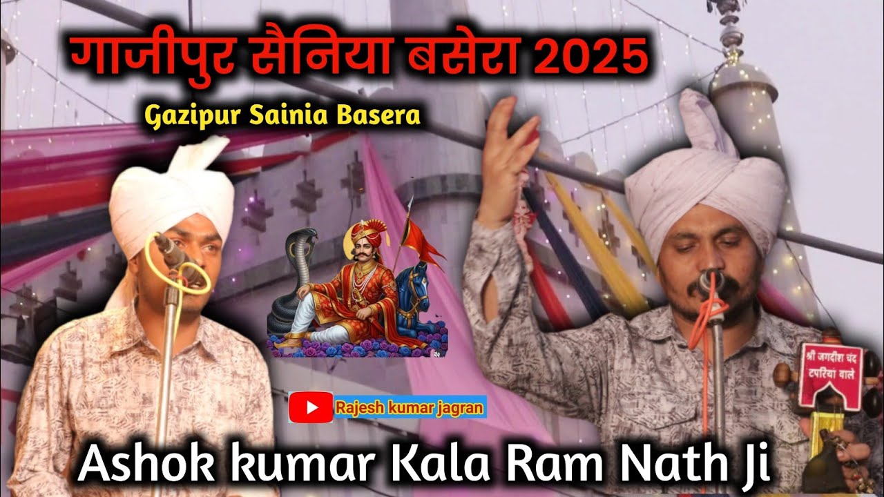 गाजीपुर सैनिया गददी बसेरा | Gazipur Sainia Gaddi Basera 2025 | Ashok kumar Kala Ram Nath Ji 