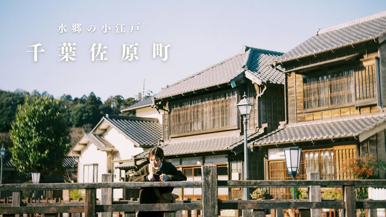 【佐原＋なでしこ】歴史的な町並みに触れ、静かな水の音に耳を澄ます2日間の旅。千葉県佐原町へ
