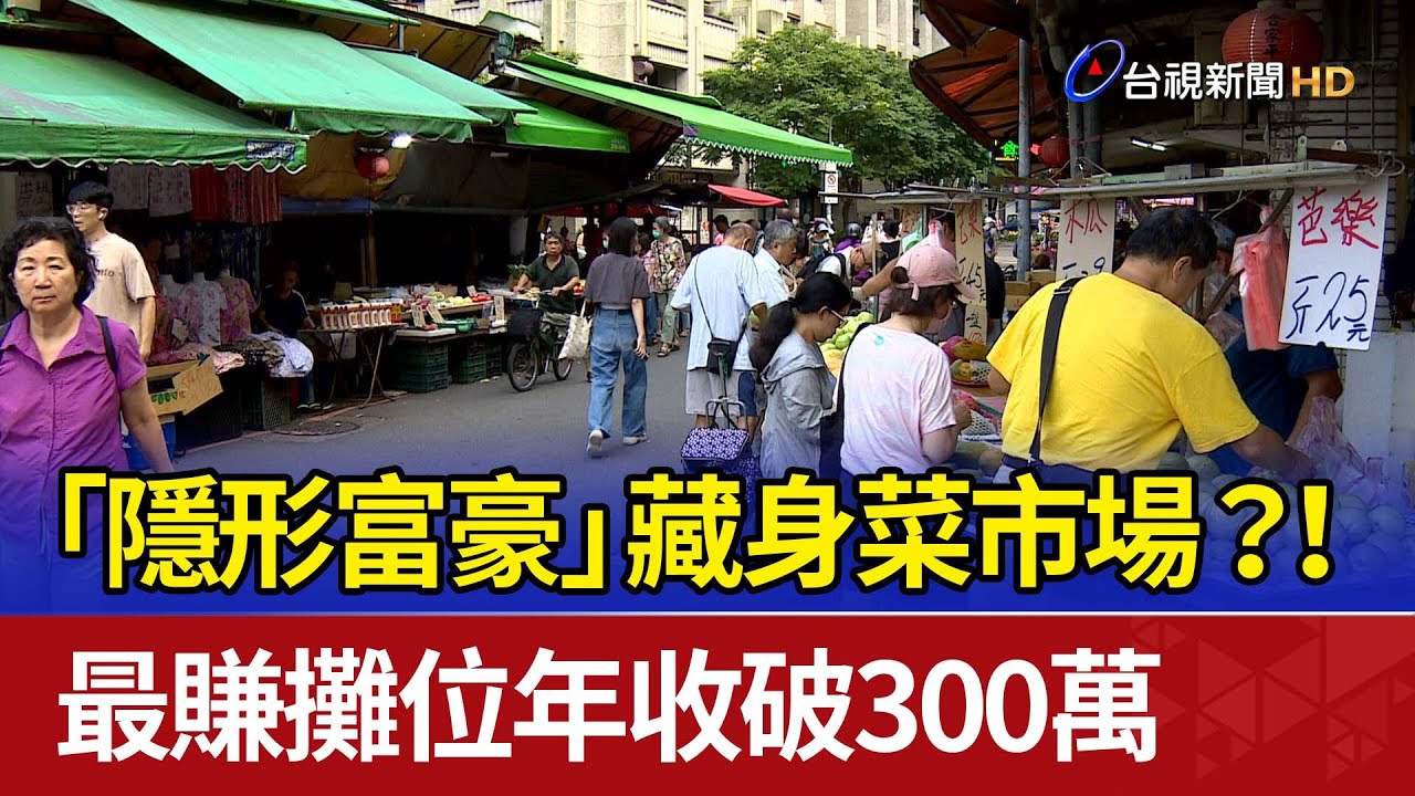 「隱形富豪」藏身菜市場？！ 最賺攤位年收破300萬