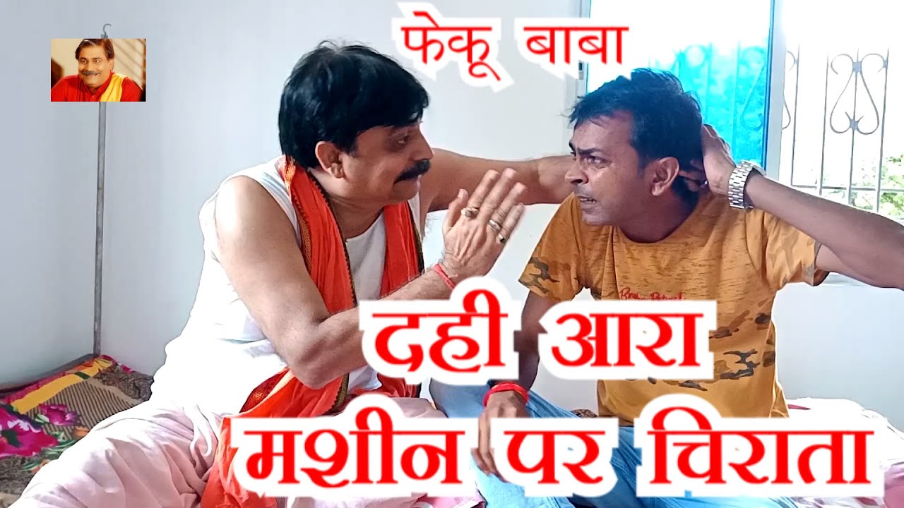 DAHI AARA MASIN PER CHIRATA | ANAND MOHAN PANDEY, BIB BIJENDRA SINGH