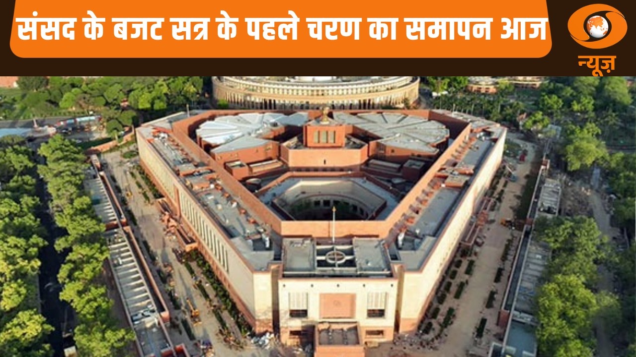 संसद के बजट सत्र के पहले चरण का समापन आज, और देश-दुनिया से अन्य प्रमुख खबरें | Naya Savera