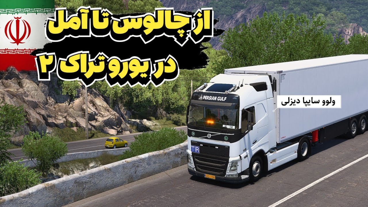 رانندگی سخت اما جذاب در جاده چالوس به سمت آمل در یورو تراک ۲ - Euro Truck Simulator2 gameplay