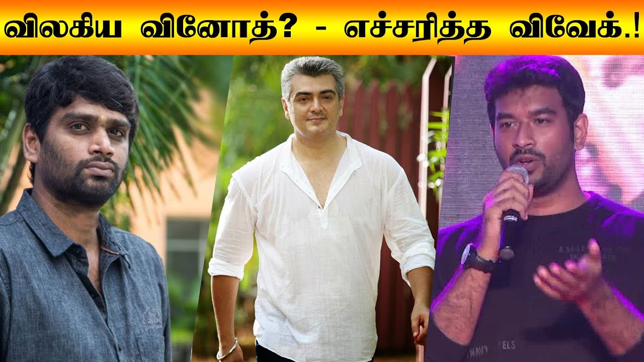 Vinoth Quit From Thala 60 - Vivek Warned Vijay's Fans! | Thala 59 | Thalapathy 63 | Tamil Cinema