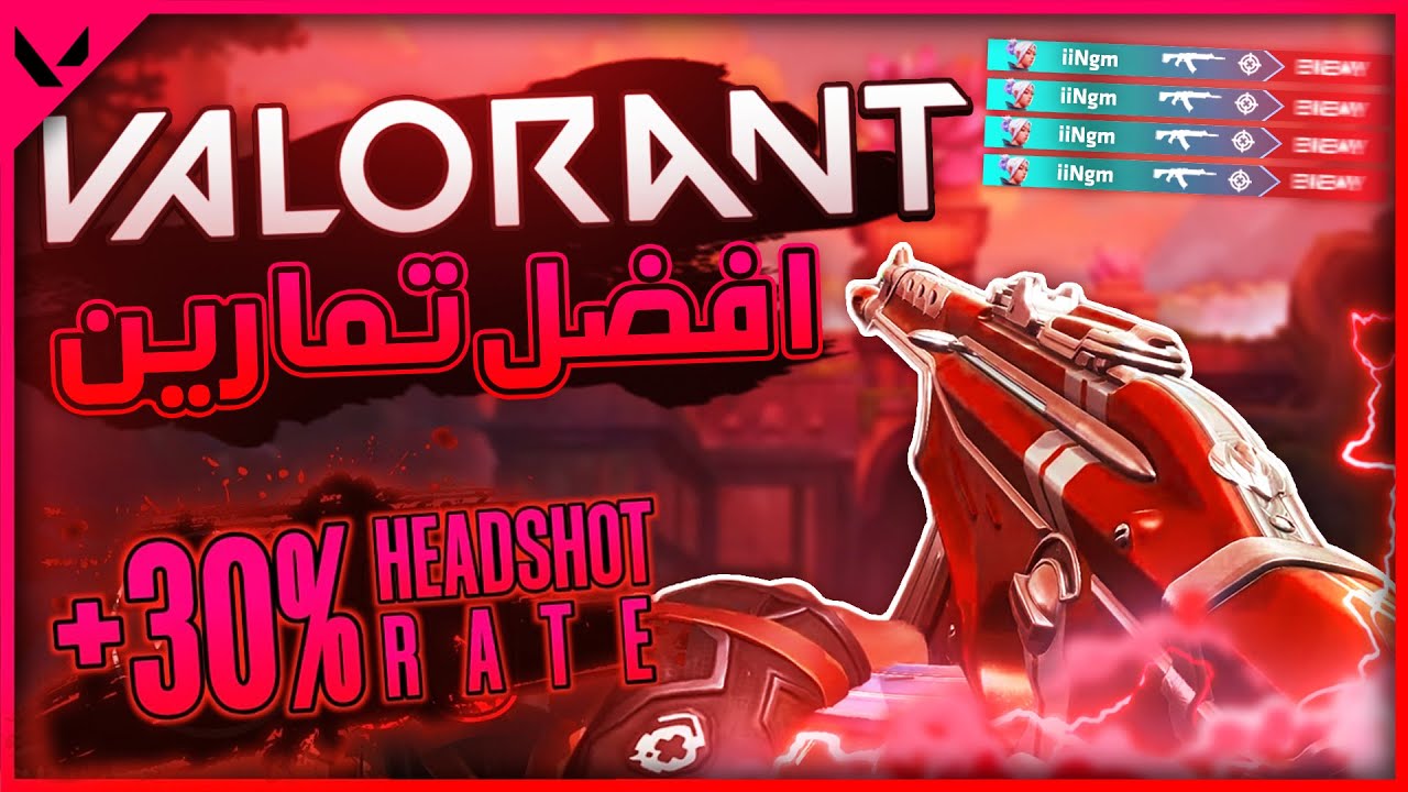 ايمك مش بيظبط مهما عملت؟ يبقى الفيديو ده ليك ☝️ | Valorant Aim Training