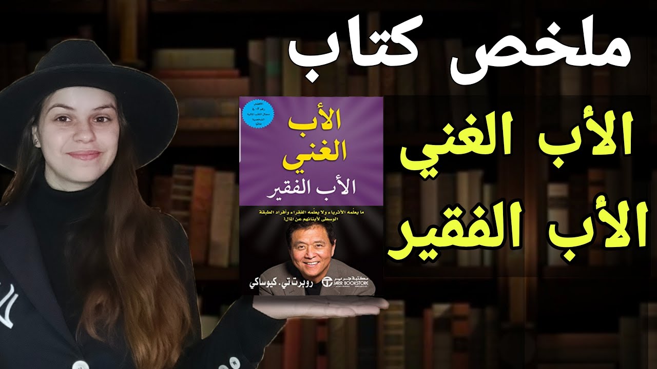 ملخص كتاب الأب الغني و الأب الفقير || كيف تفكر مثل الأغنياء و تحقق الحرية المالية؟