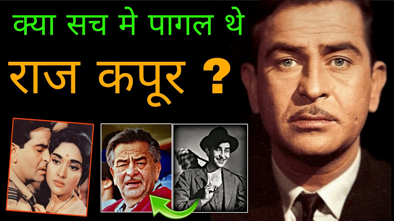 क्या था राज कपूर की जिंदगी का कड़वा सच | The Untold Life Story Of Raj Kapoor | Kapoor Family Facts 