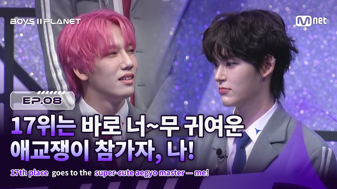 [EN] [BOYS ll PLANET/8회] 17위는 바로 너~무 귀여운 애교쟁이 참가자, 나!🥰 | Mnet 250904 방송