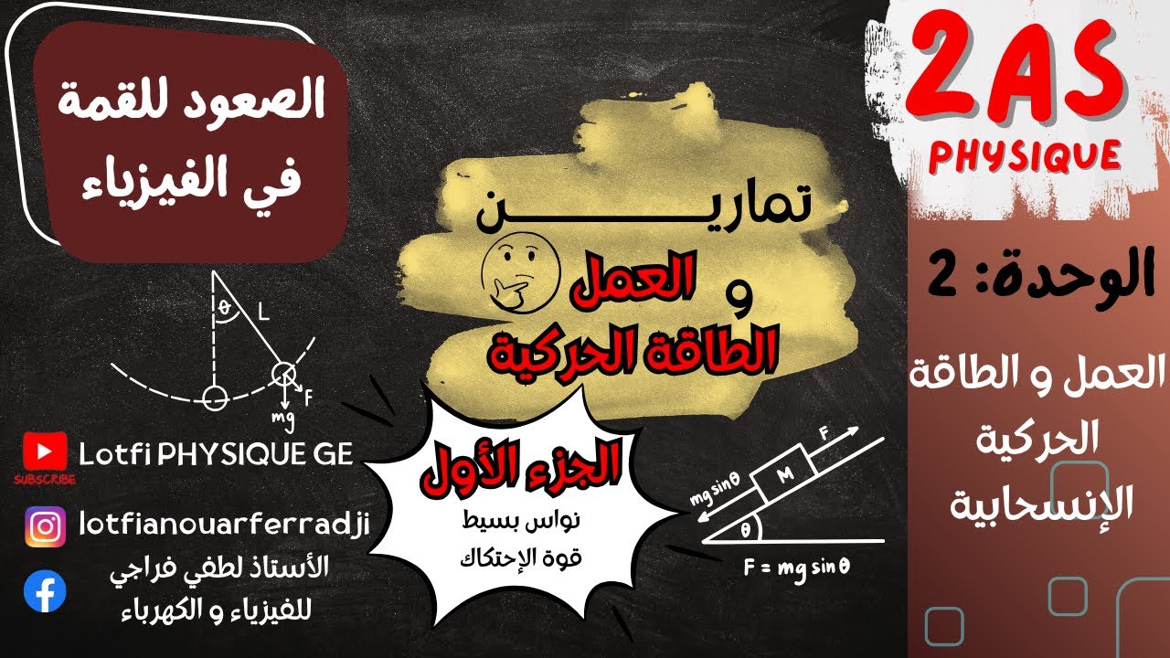 🎯 تمارين العمل والطاقة الحركية الإنسحابية 📘 | الجزء الأول | فهم عميق وسهل لتلاميذ 2 ثانوي 💪🔥