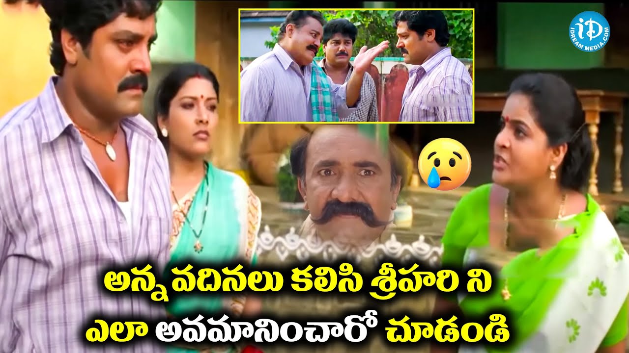 అన్న వదినలు కలిసి శ్రీహరి ని  ఎలా అవమానించారో .. Srihari Best Emotional scene | @idreamadilabad