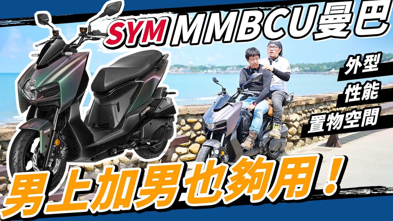 SYM MMBCU曼巴！11萬跑旅試乘勉強找出唯二缺點！？嫌DRG的人沒的嫌啦！