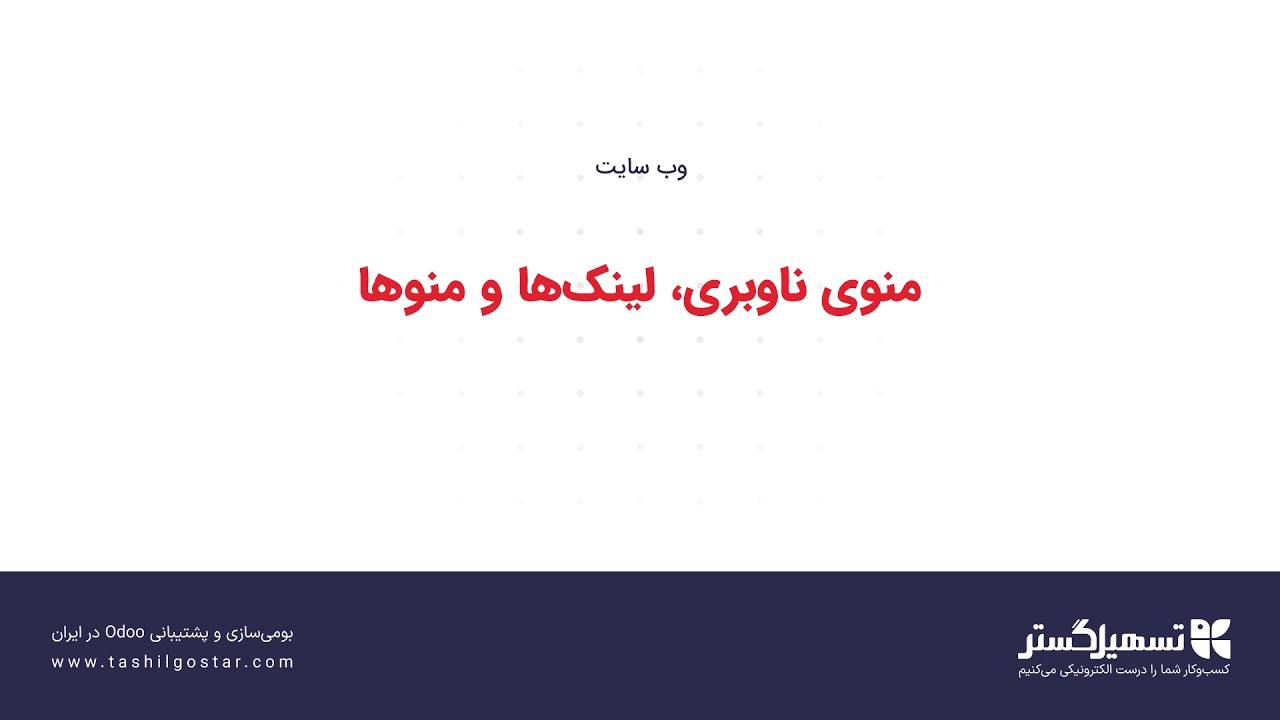 منوی ناوبری، لینک‌ها و منوها