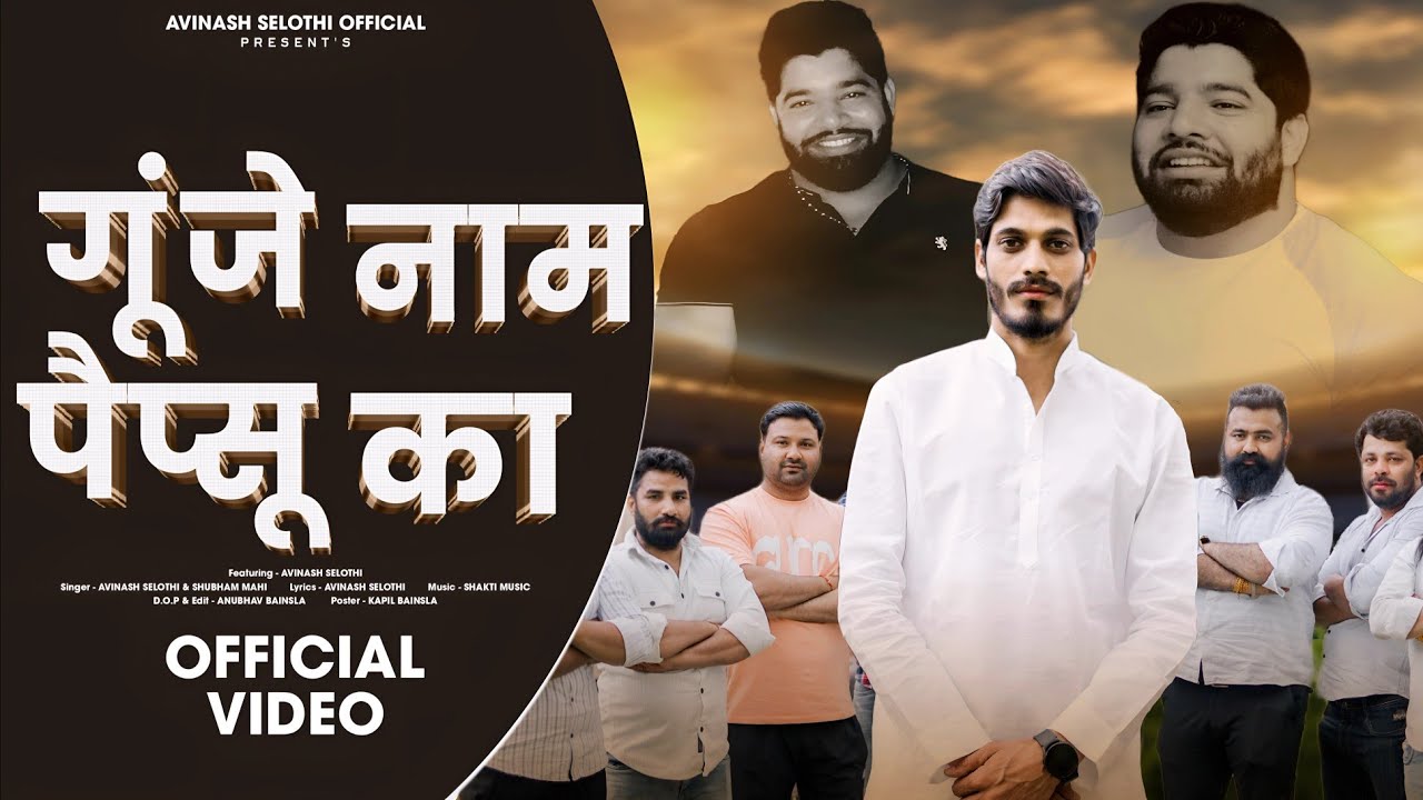 गूंजे नाम पैप्सू का 