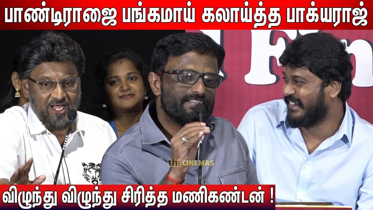 🤣கலாய்த்துக்கொண்ட குருவும் சிஷ்யனும் ! Bhagyaraj, Pandiraj, Manikandan Latest Speech