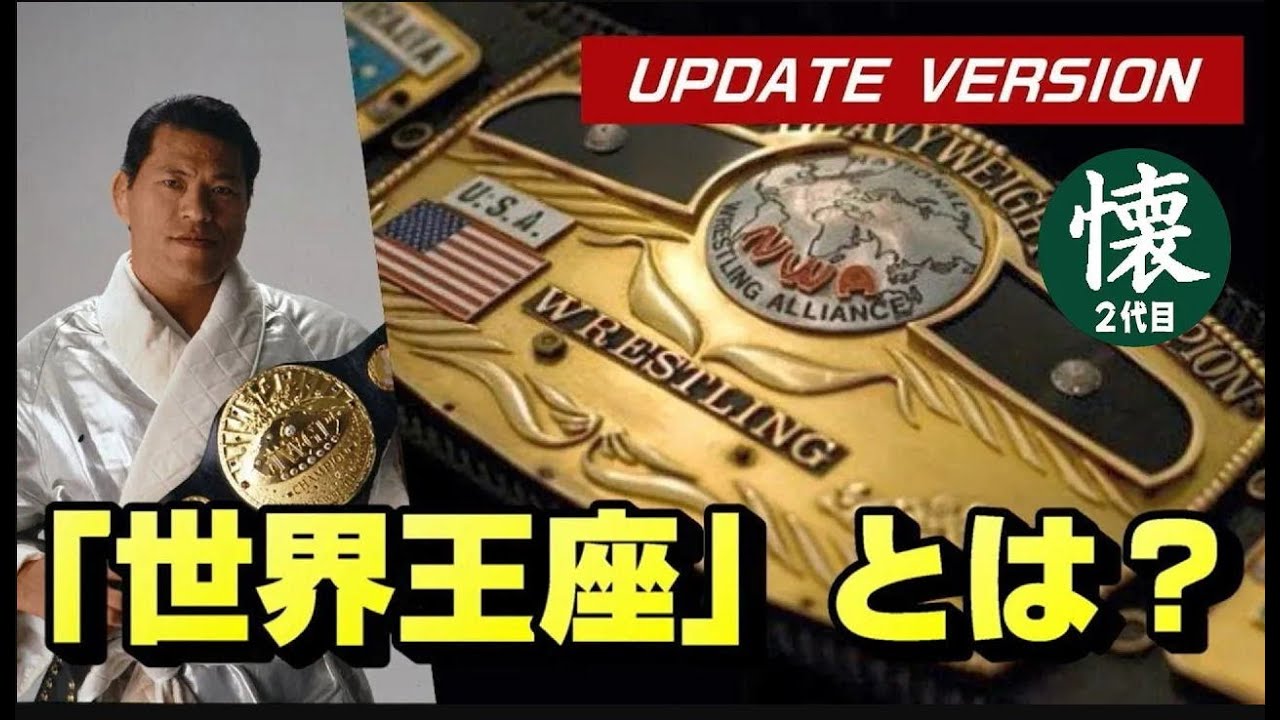 「猪木vsNWA」 プロレスの世界王座とは？　※修正再々配信
