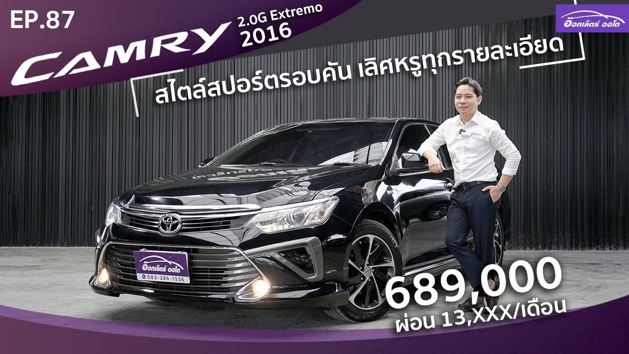 รีวิว รถมือสอง Toyota Camry 2.0G Extremo ปี2016 ฟรีดาวน์ ผ่อนน้อย | แกะกล่องส่องรถสวย EP.87