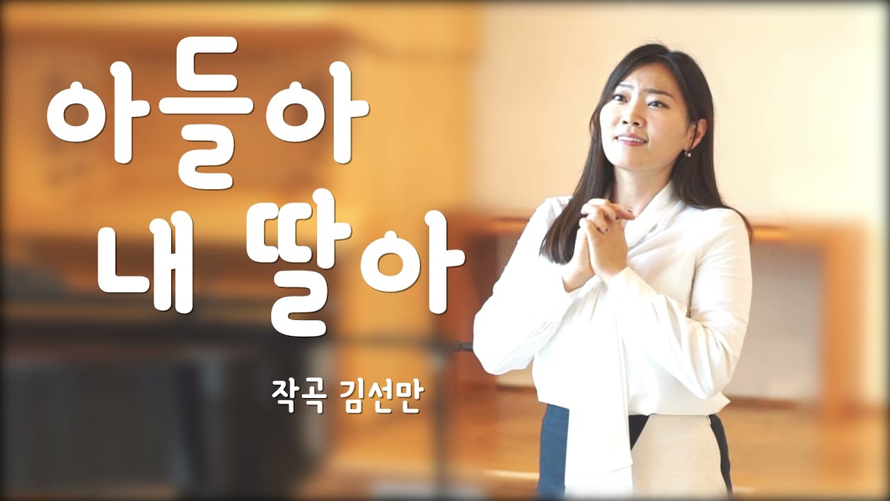 아들아 내딸아 | 위로가 되는 찬양 ㅣ노래 안태아 김선만 작곡
