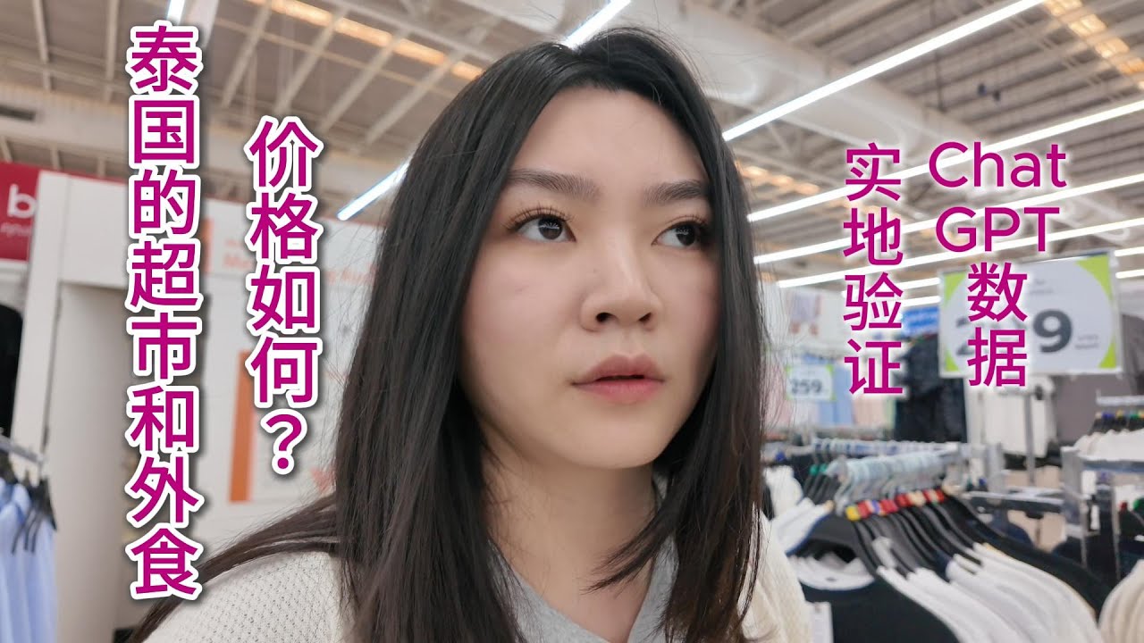 泰国清迈-- 超市、美食广场的物价太惊人。实地验证ChatGPT数据准确性。