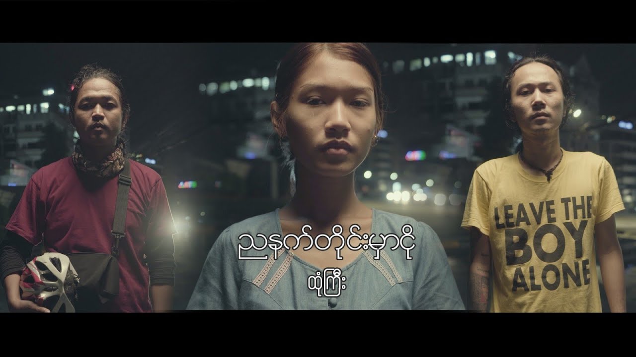 ထုံကြီး - ညနက်တိုင်းမှာငို (Official MV)
