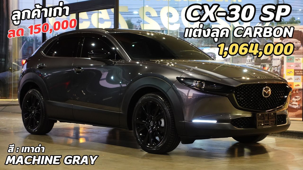 รีวิว Mazda 2024 CX30 รุ่นSP แต่งลุคCarbon สีเทาดำMachine Gray