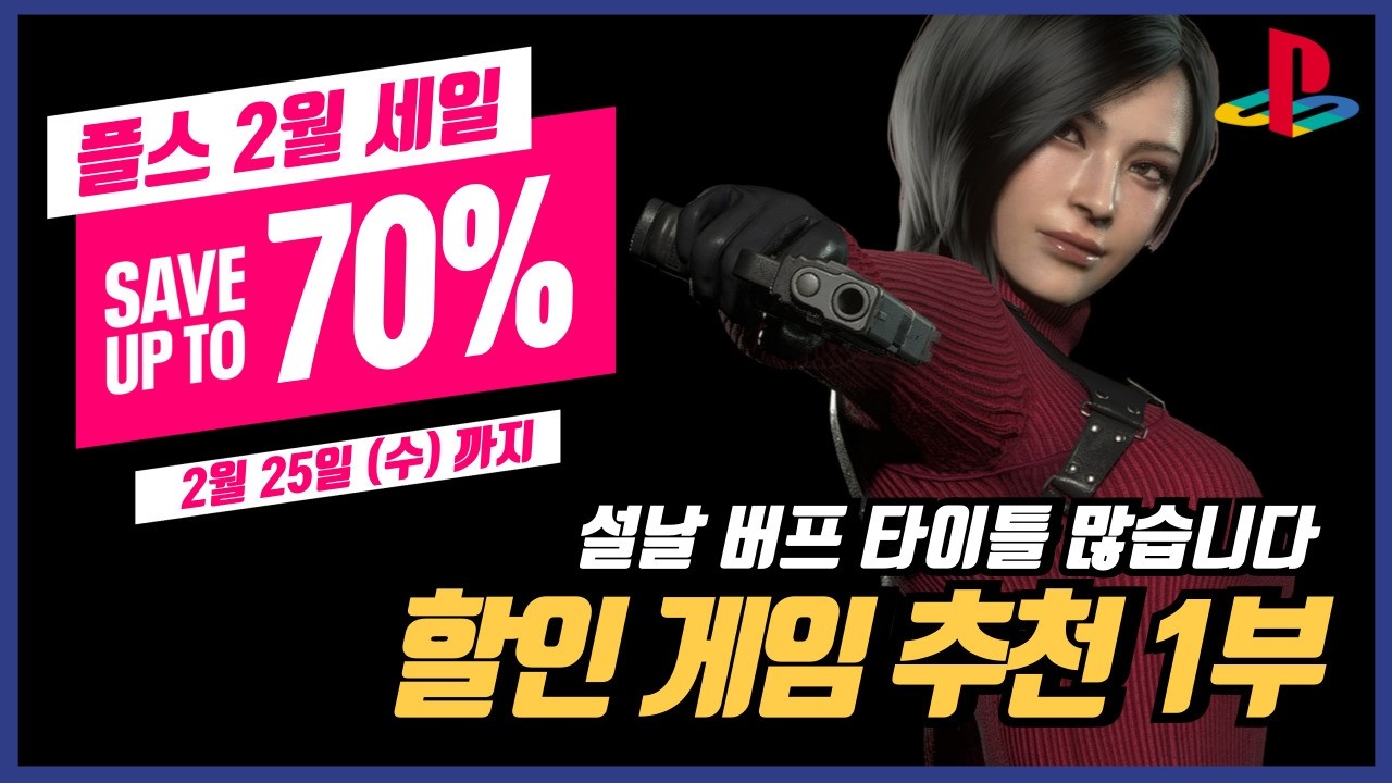 26년 PSN 플스 2월 세일 1부 이번에 역대급으로 뿌리네요 할인 가격도 괜찮고~!!