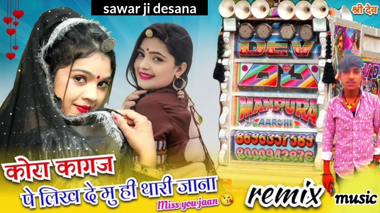 कोरा कागज पे लिख दे मू ही थारी जाना ।। Kora kagaj per likh de movie thari Jana ( sawar ji desana) 