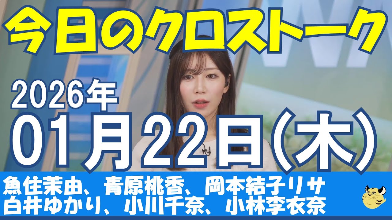 【クロストーク】2026年01月22日(木)#魚住茉由#青原桃香#岡本結子リサ#白井ゆかり#小川千奈#小林李衣奈#ウェザーニュース切り抜き