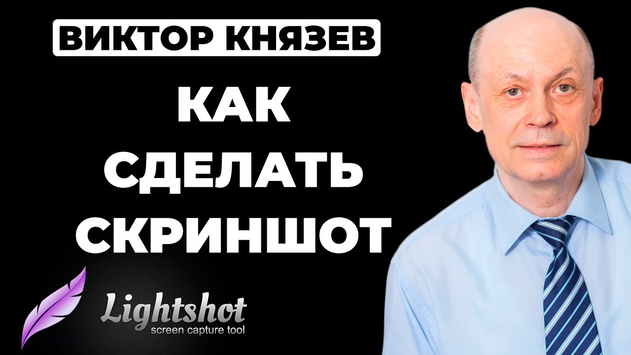 Как сделать скриншот на компьютере или снимок экрана | Программа для скриншотов Lightshot