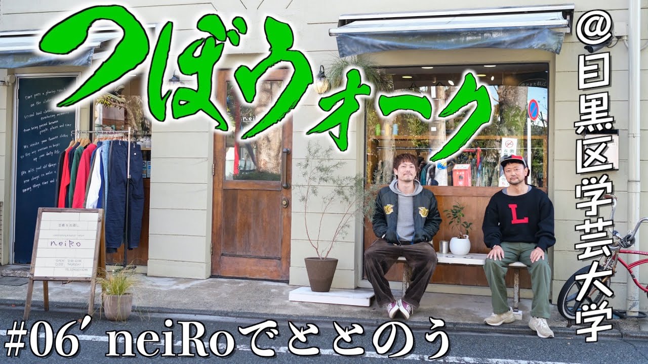 学芸大学のオシャレな名店で大人の試着祭り。ウールリッチにマクレガーに、レタードニットに怪物くんまで【つぼウォーク#06’】