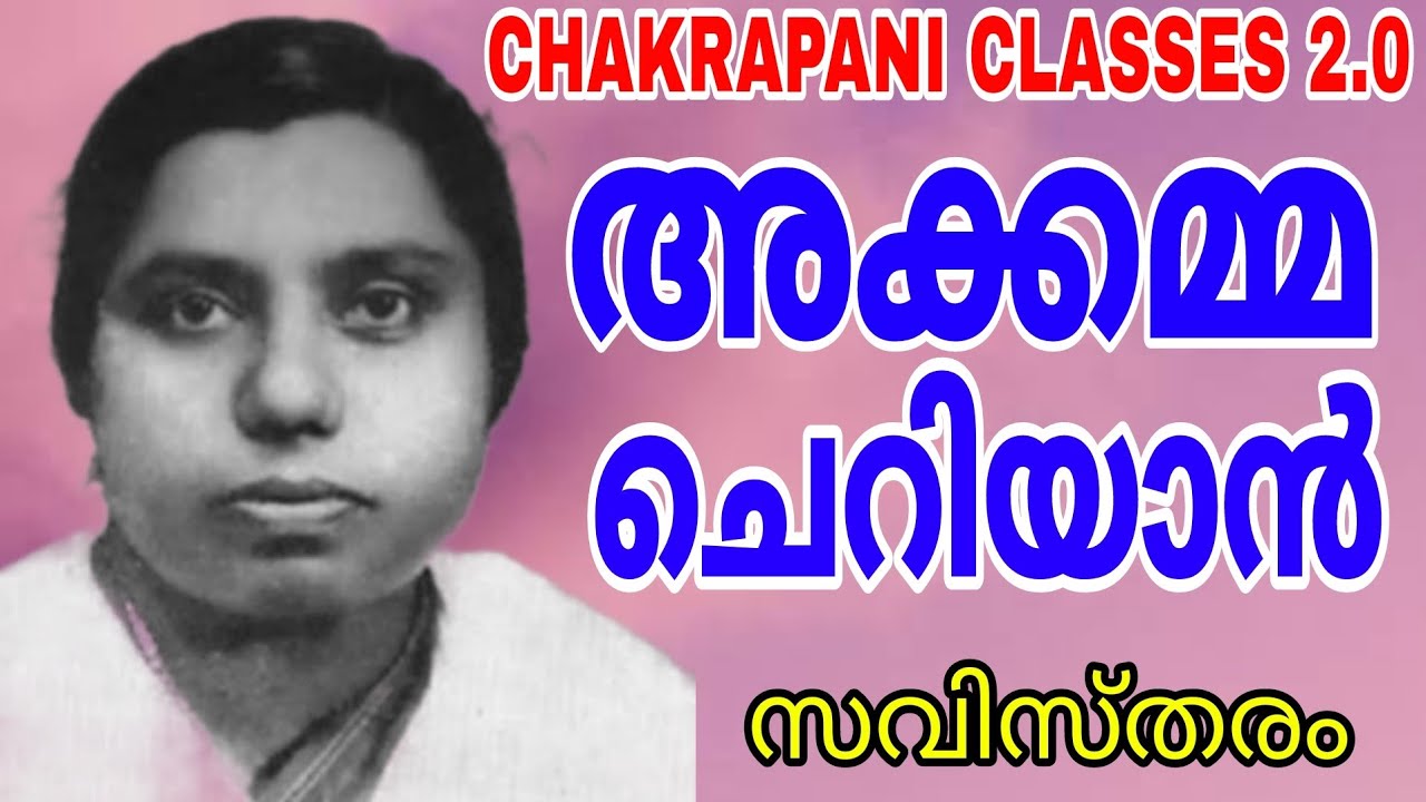 അക്കമ്മ ചെറിയാൻ #keralapsc #psc #ldc #chakrapaniclasses #degreemains #gk #scert #renaissance #lgs