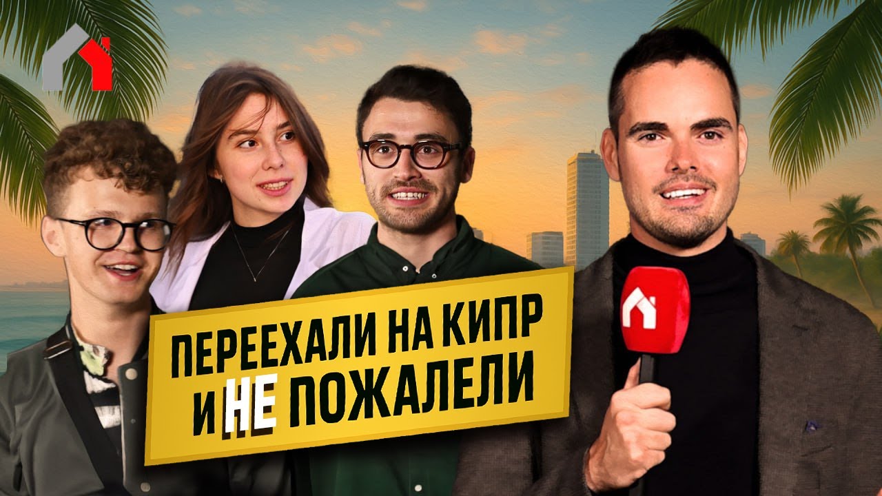 Переехали на Кипр и ПОЖАЛЕЛИ? Реальные истории экспатов из IT и не только