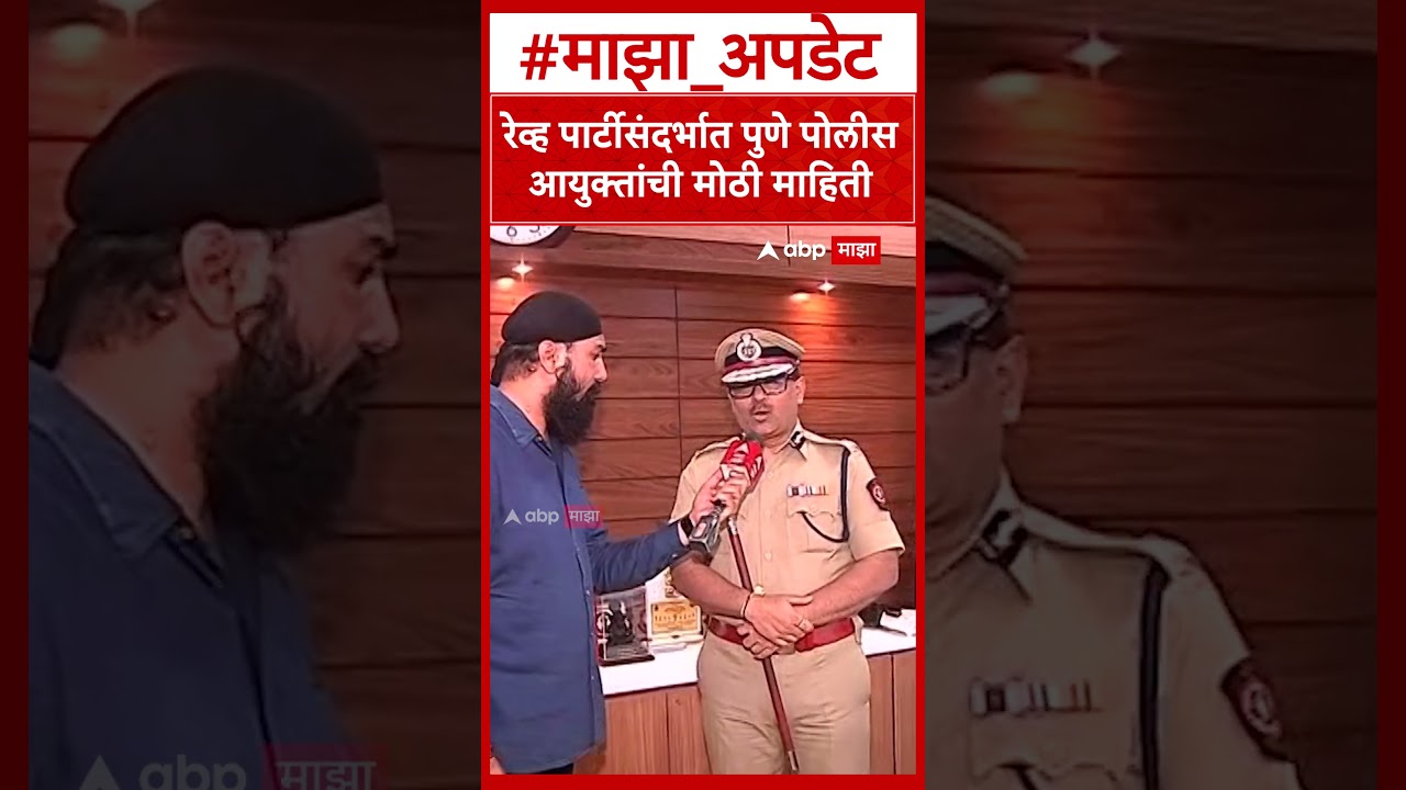 Pune Police On Pune Party : रेव्ह पार्टीसंदर्भात पुणे पोलीस आयुक्तांची मोठी माहिती
