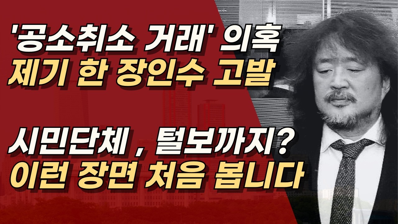 좌파 내전, 법적으로 분석 해보는 시민단체의 장인수, 김어준 고발 ㅣ서정욱TV