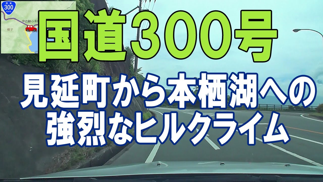 「国道300号 身延町⇒富士河口湖町」※見延町上沢交差点より本栖湖交差点までの急登坂。
