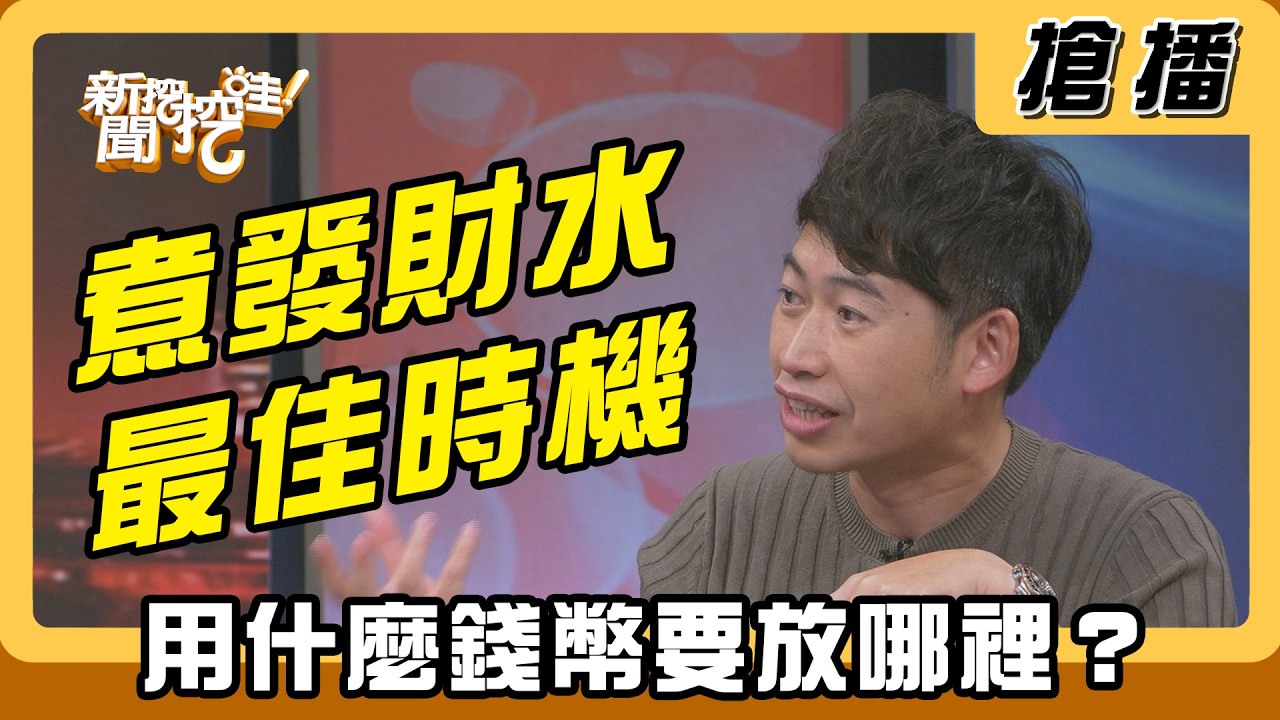 【搶播】煮發財水最佳時機 用什麼錢幣要放哪裡？