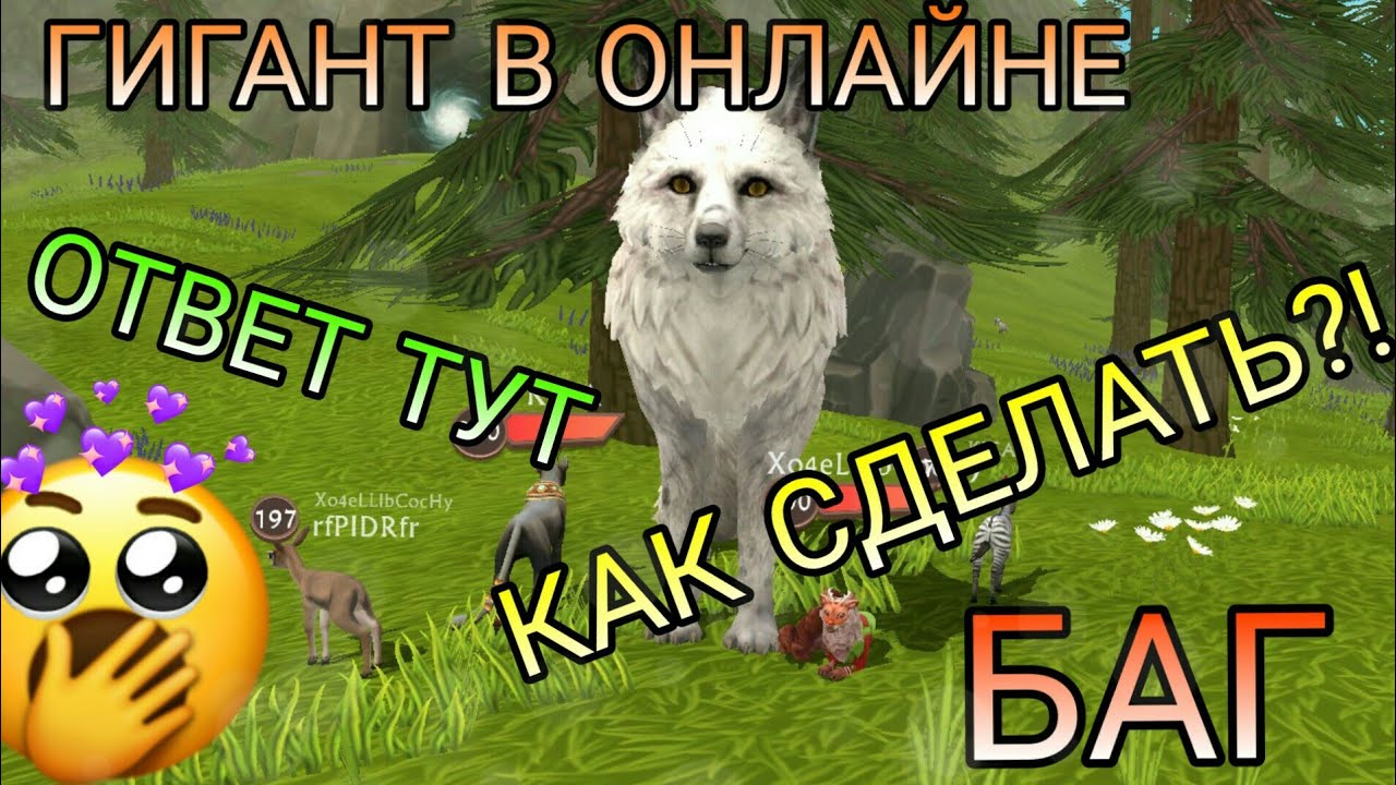 БАГ НА ГИГАНТА В ОНЛАЙНЕ WildCraft 😲