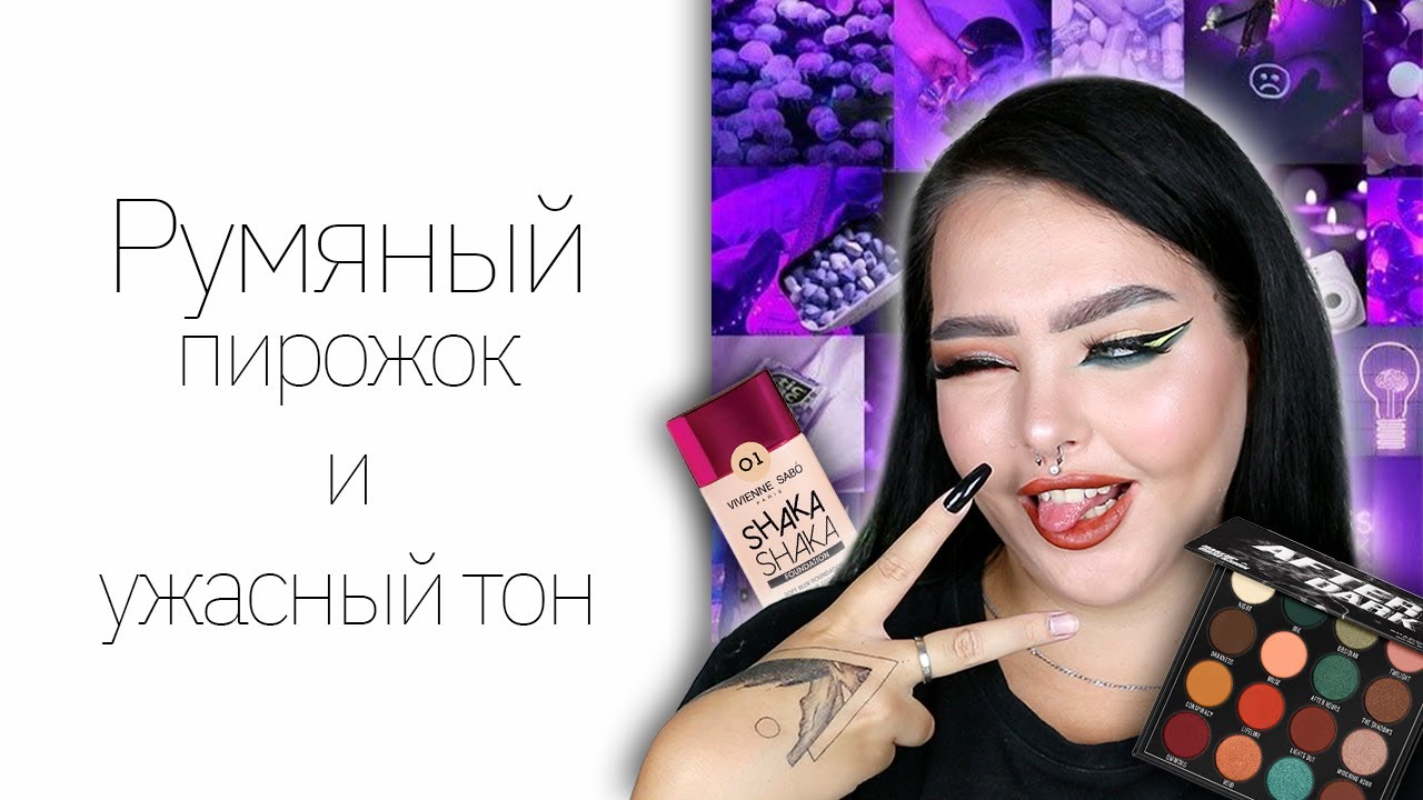 Новая коллекция Vivienne Sabo с WILDBERRIES | Makeup Obsession After Dark