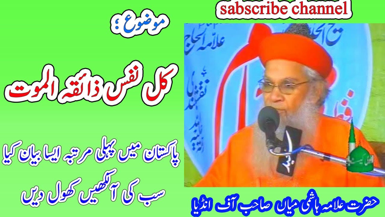 Maut ki yaad | Fikr e Akrat | akhrat ki yaad | Allama Hashmi mian india| kullu nafsin zaiqat ul maut