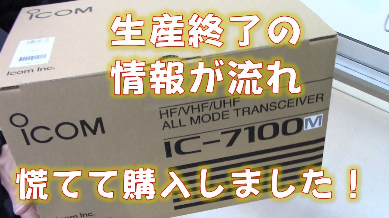 ICOM社 IC-7100 生産終了の情報を受け慌てて購入いたしました