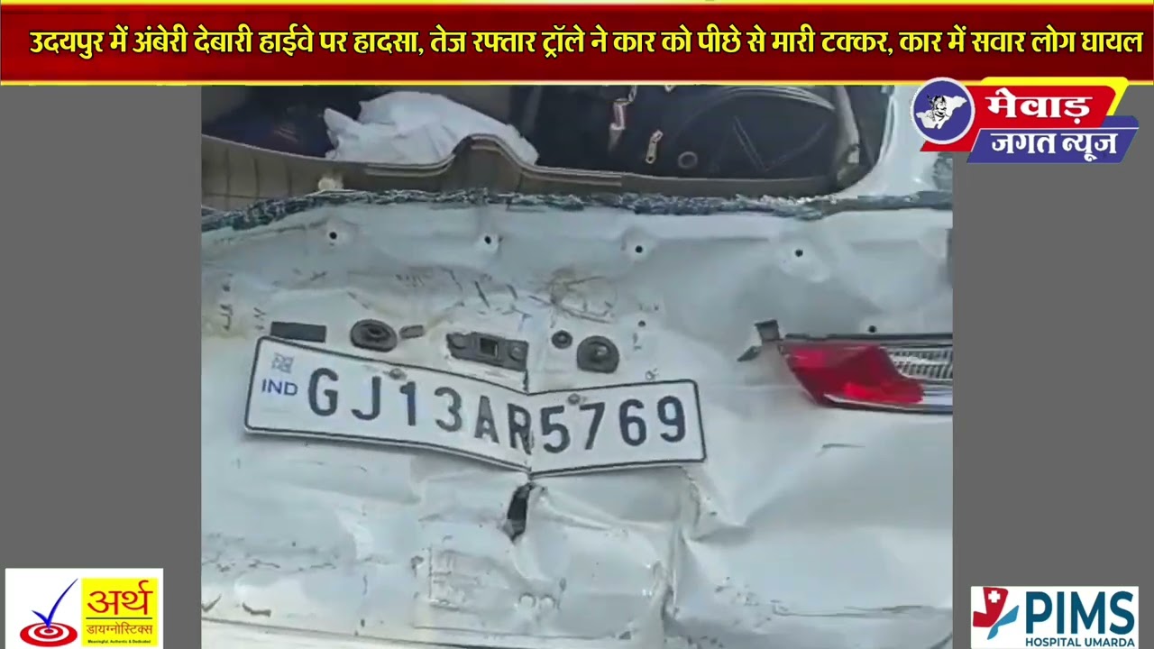 उदयपुर में अंबेरी देबारी हाईवे पर हादसा, तेज रफ्तार ट्रॉले ने कार को पीछे से मारी टक्कर!