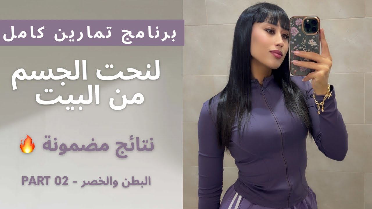 برنامج نحت الجسم من البيت | الجزء 2 : بطن مسطحة وخصر ضيق 🔥
